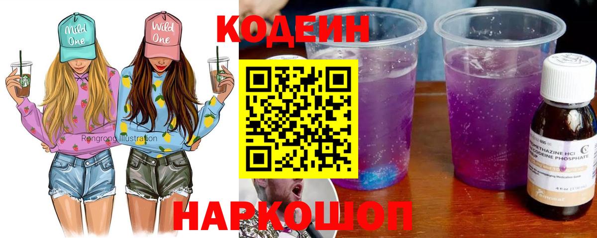 купить наркоту  Вход с VPN  Кодеиновый сироп Lean Purple Drank  Волжск  Codein Purple Drank 