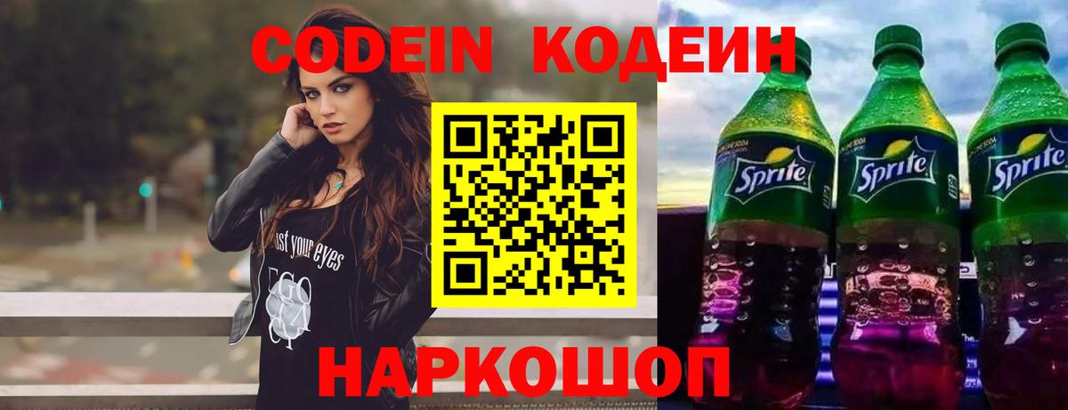 Кодеин напиток Lean (лин) Волжск